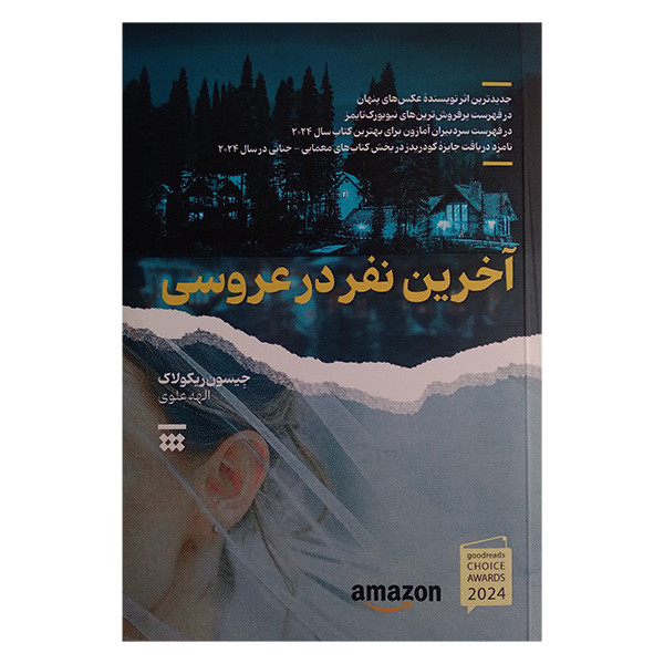 کتاب آخرین نفر در عروسی اثر جیسون ریکولاک ترجمه الهه علوی نشر شبنا کتاب آخرین نفر در عروسی اثر جیسون ریکولاک ترجمه الهه علوی نشر شبنا