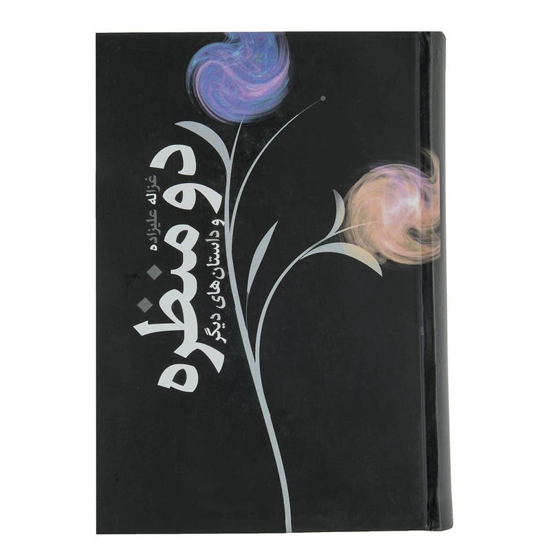 کتاب دو منظره و داستان های دیگر اثر غزاله علیزاده کتاب دو منظره و داستان های دیگر اثر غزاله علیزاده