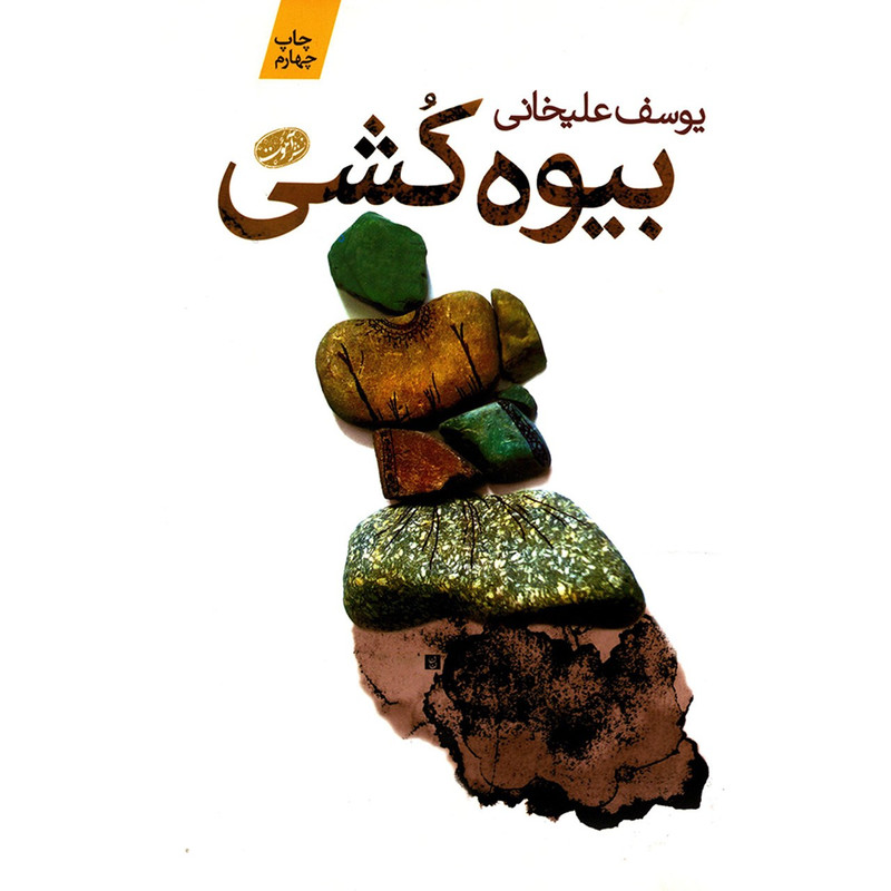 کتاب بیوه کشی اثر یوسف علیخانی نشر آموت کتاب بیوه کشی اثر یوسف علیخانی نشر آموت