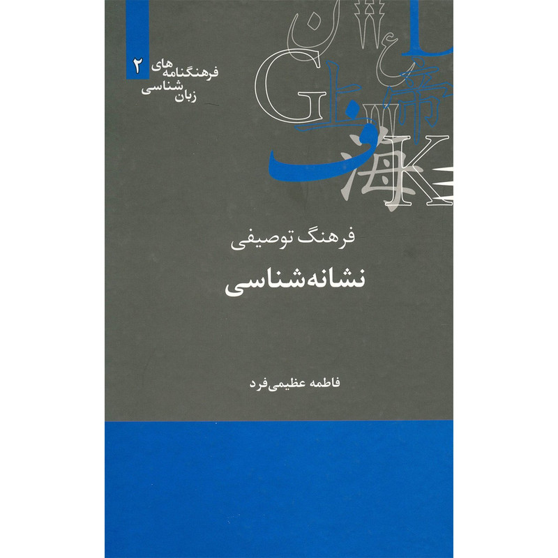 کتاب فرهنگ توصیفی نشانه شناسی اثر فاطمه عظیمی فرد کتاب فرهنگ توصیفی نشانه شناسی اثر فاطمه عظیمی فرد