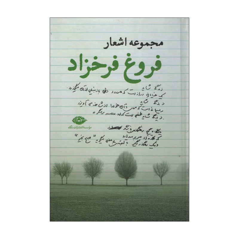 کتاب مجموعه اشعار فروغ اثر فروغ فرخزاد نشر نگاه کتاب مجموعه اشعار فروغ اثر فروغ فرخزاد نشر نگاه