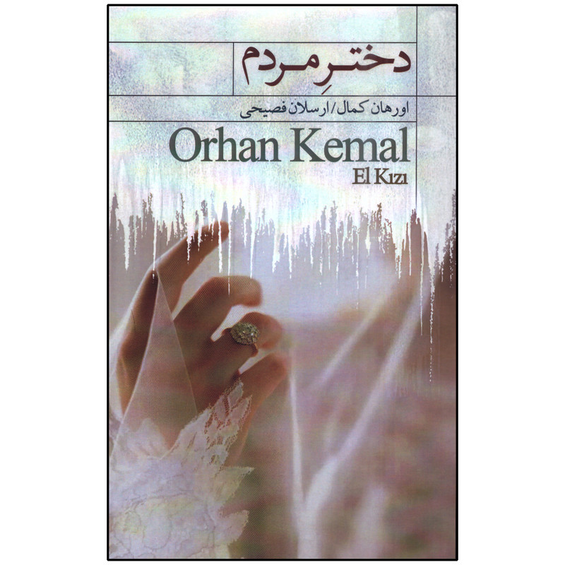 کتاب دختر مردم اثر اورهان کمال انتشارات سرای نیک کتاب دختر مردم اثر اورهان کمال انتشارات سرای نیک