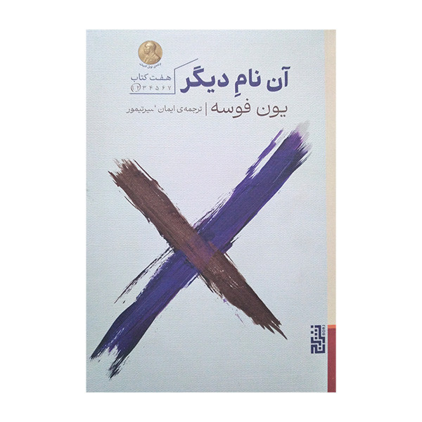 کتاب آن نام دیگر اثر یون فوسه ترجمه ایمان امیرتیمور نشر برج کتاب آن نام دیگر اثر یون فوسه ترجمه ایمان امیرتیمور نشر برج