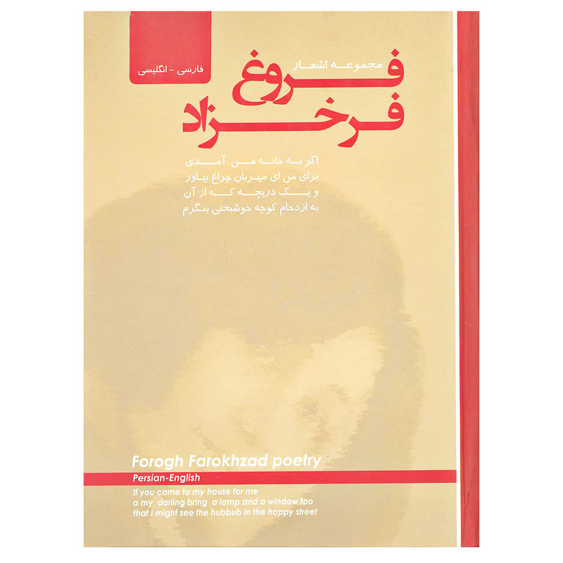 کتاب مجموعه اشعار فروغ فرخزاد 2زبانه انتشارات پیک فرهنگ کتاب مجموعه اشعار فروغ فرخزاد 2زبانه انتشارات پیک فرهنگ