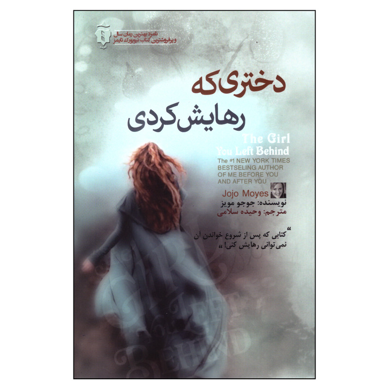 کتاب دختری که رهایش کردی اثر جوجو مویز انتشارات آفرینه کتاب دختری که رهایش کردی اثر جوجو مویز انتشارات آفرینه