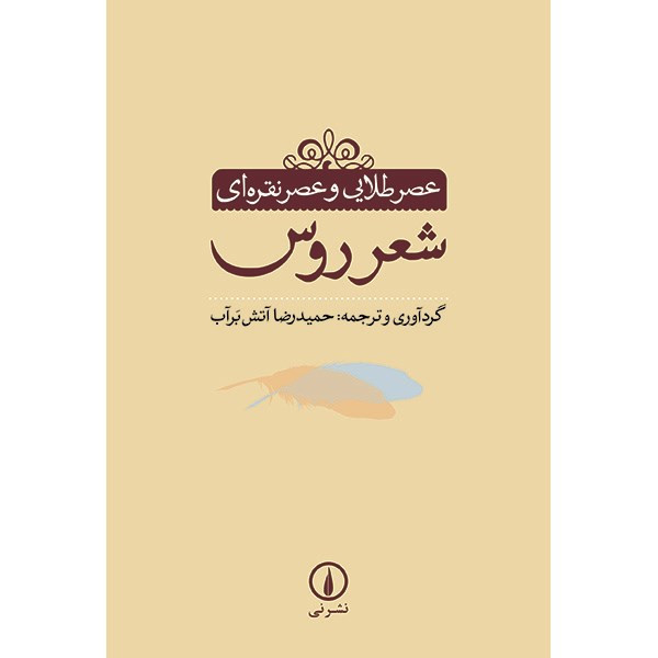 کتاب عصر طلایی و عصر نقره ای شعر روس اثر حمیدرضا آتش برآب کتاب عصر طلایی و عصر نقره ای شعر روس اثر حمیدرضا آتش برآب