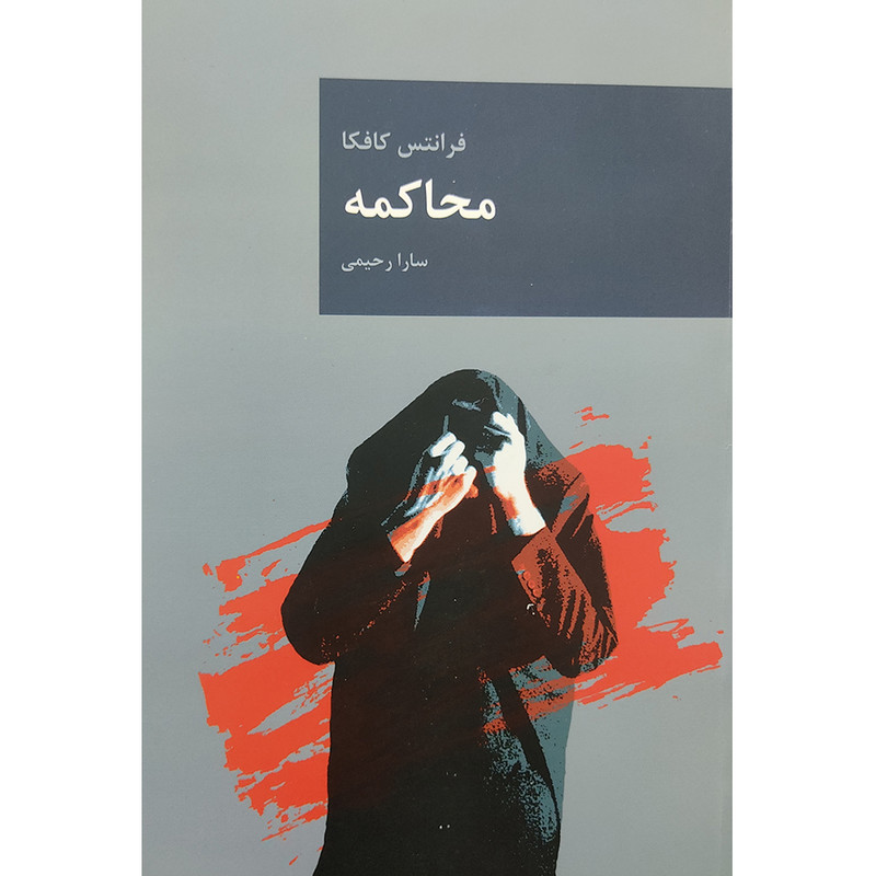 کتاب محاکمه اثر فرانتس کافکا انتشارات قاصدک صبا کتاب محاکمه اثر فرانتس کافکا انتشارات قاصدک صبا