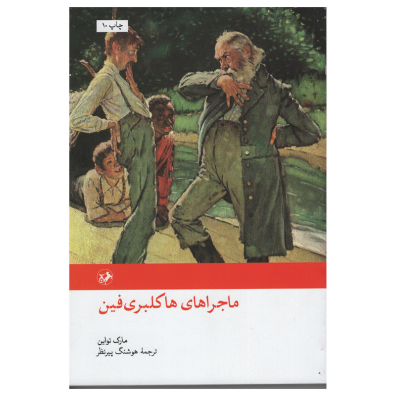 کتاب ماجراهای هاکلبری فین اثر مارک تواین انتشارات امیر کبیر کتاب ماجراهای هاکلبری فین اثر مارک تواین انتشارات امیر کبیر