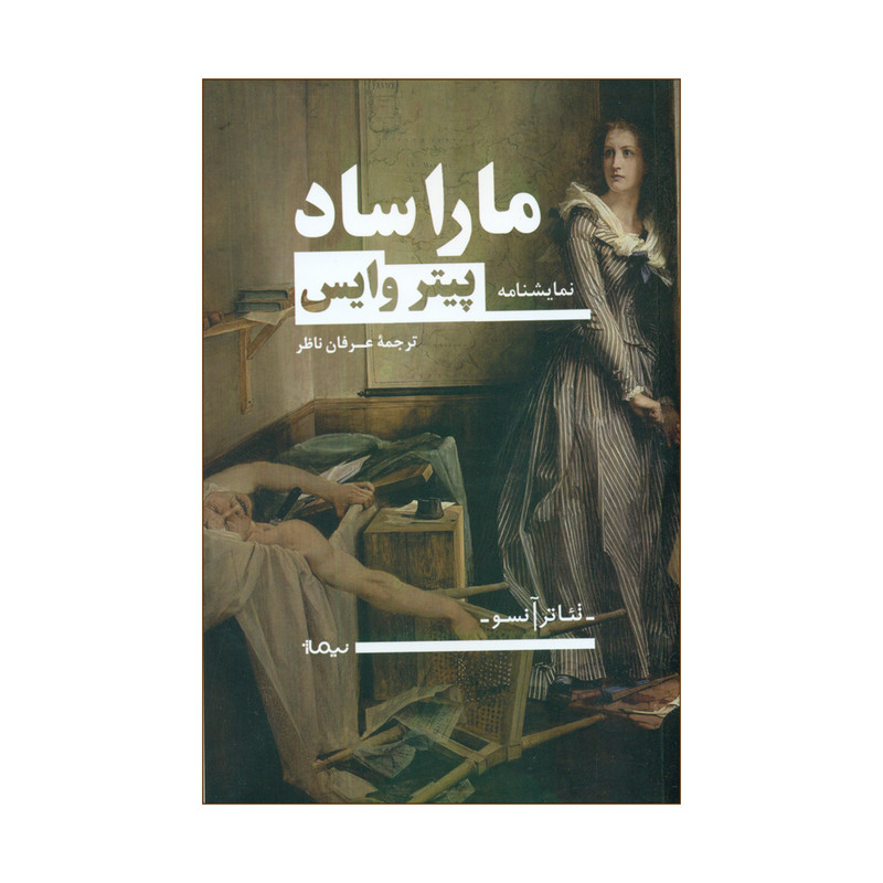 کتاب ماراساد اثر پیتر وایس نشر نیماژ کتاب ماراساد اثر پیتر وایس نشر نیماژ