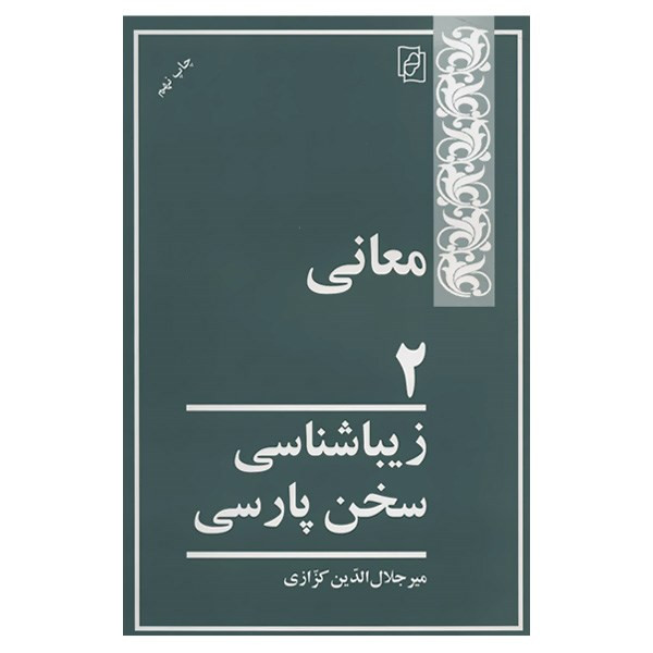 کتاب معانی 2 اثر میر جلال الدین کزازی کتاب معانی 2 اثر میر جلال الدین کزازی
