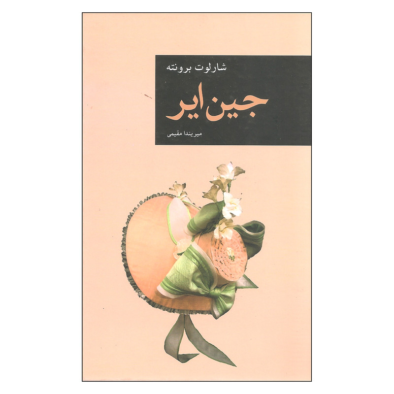 کتاب جین ایر اثر شارلوت برونته انتشارات قاصدک صبا کتاب جین ایر اثر شارلوت برونته انتشارات قاصدک صبا