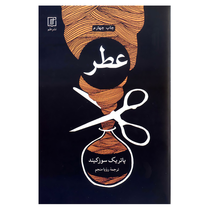 کتاب عطر اثر پاتریک سوزکیند نشر علم کتاب عطر اثر پاتریک سوزکیند نشر علم