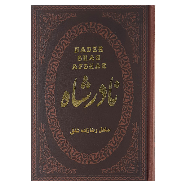 کتاب نادر شاه اثر صادق رضازاده شفق نشر پارمیس کتاب نادر شاه اثر صادق رضازاده شفق نشر پارمیس