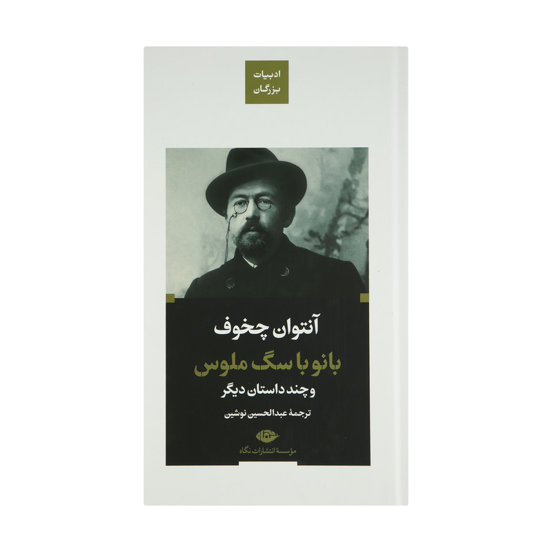 کتاب بانو با سگ ملوس اثر آنتوان چخوف نشر نگاه کتاب بانو با سگ ملوس اثر آنتوان چخوف نشر نگاه