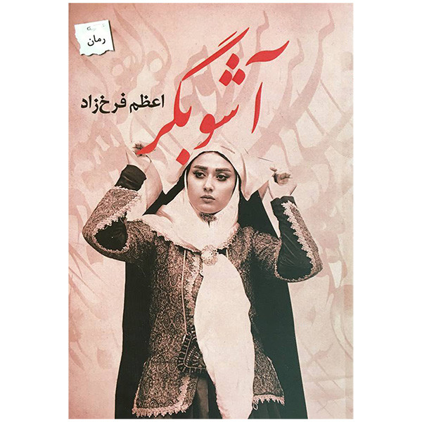 کتاب آشوبگر اثر اعظم فرخ زاد انتشارات پرسمان کتاب آشوبگر اثر اعظم فرخ زاد انتشارات پرسمان