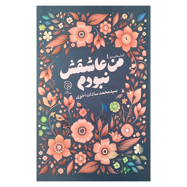 کتاب من عاشقش نبودم اثر سید محمد سادات اخوی نشر ستاک کتاب من عاشقش نبودم اثر سید محمد سادات اخوی نشر ستاک