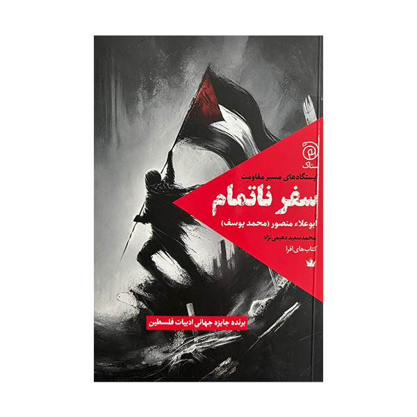 کتاب سفر ناتمام اثر ابوعلاء منصور ترجمه محمد سعید دهیمی نژاد نشر ستاک کتاب سفر ناتمام اثر ابوعلاء منصور ترجمه محمد سعید دهیمی نژاد نشر ستاک