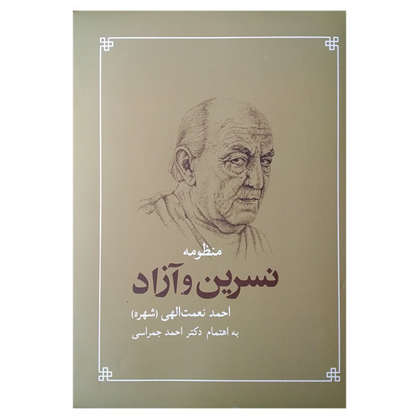 کتاب منظومه نسرین و آزاد اثر احمد نعمت الهی انتشارات شباهنگ