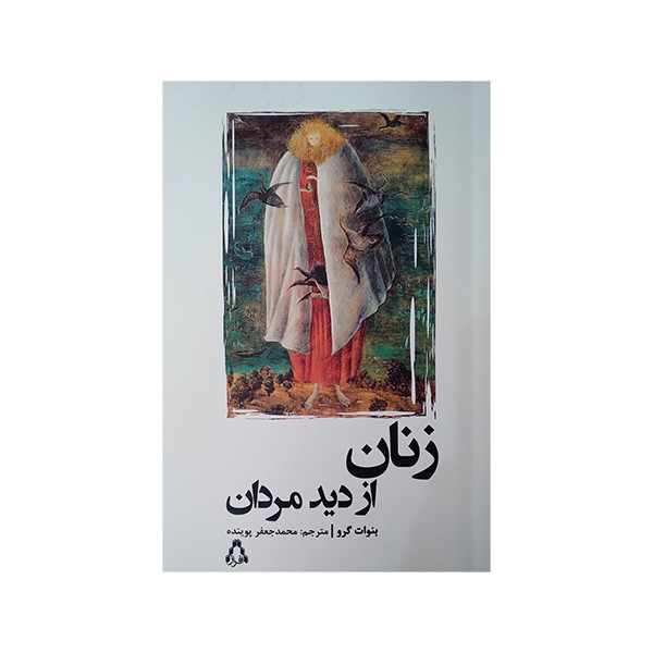 کتاب زنان از دید مردان اثر بنوات گرو ترجمه محمد جعفر پوینده انتشارات افراز کتاب زنان از دید مردان اثر بنوات گرو ترجمه محمد جعفر پوینده انتشارات افراز