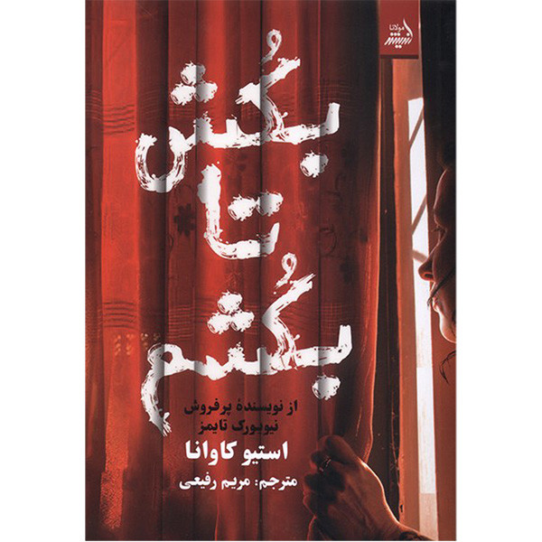 کتاب بکش تا بکشم اثر استیو کاوانا ترجمه مریم رفیعی انتشارات اندیشه مولانا کتاب بکش تا بکشم اثر استیو کاوانا ترجمه مریم رفیعی انتشارات اندیشه مولانا