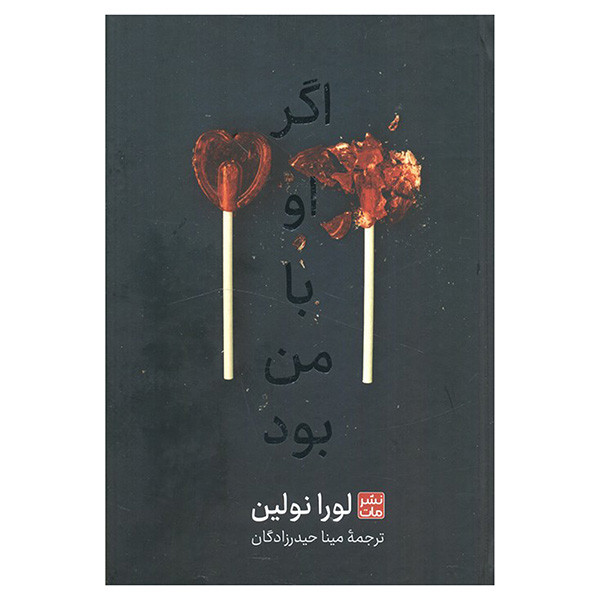 کتاب اگر او با من بود اثر لورا نولین ترجمه مینا حیدرزادگان انتشارات مات کتاب اگر او با من بود اثر لورا نولین ترجمه مینا حیدرزادگان انتشارات مات