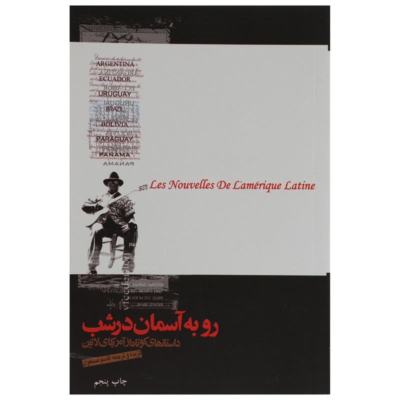 کتاب رو به آسمان در شب اثر جمعی از نویسندگان کتاب رو به آسمان در شب اثر جمعی از نویسندگان