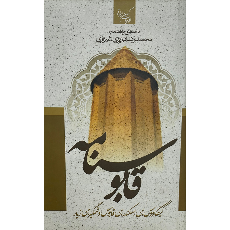 کتاب قابوسنامه اثر عنصرالمعالی قابوس انتشارات جمهوری کتاب قابوسنامه اثر عنصرالمعالی قابوس انتشارات جمهوری