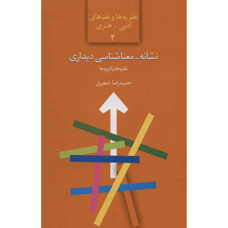 کتاب نشانه معناشناسی دیداری اثر حمیدرضا شعیری کتاب نشانه معناشناسی دیداری اثر حمیدرضا شعیری