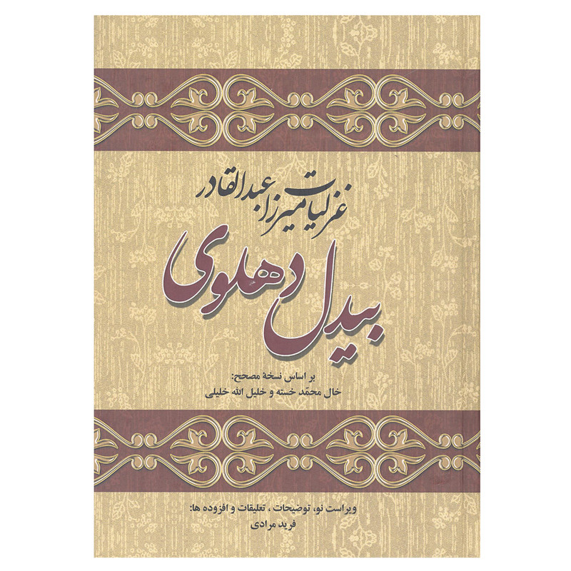کتاب غزلیات میرزا عبدالقادر اثر بیدل دهلوی انتشارات زوار 2جلد کتاب غزلیات میرزا عبدالقادر اثر بیدل دهلوی انتشارات زوار 2جلد