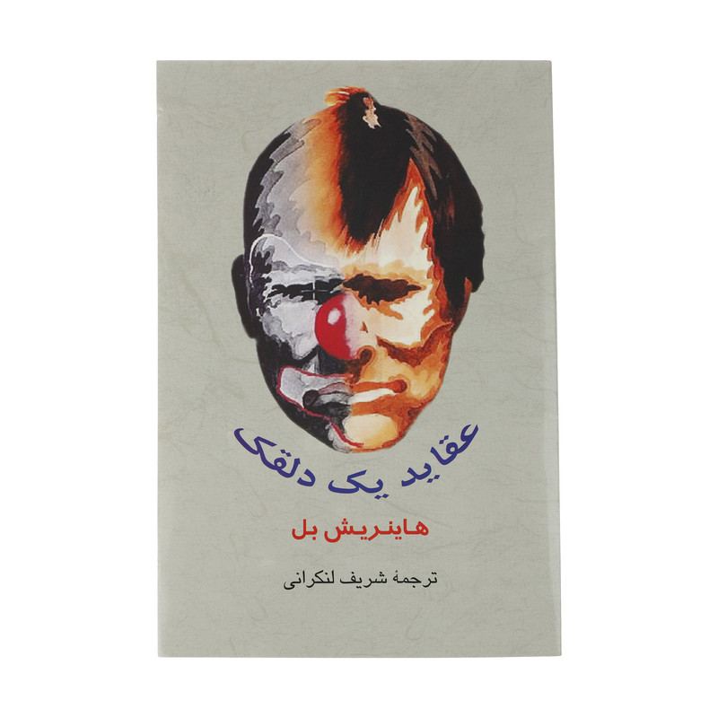 کتاب عقاید یک دلقک اثر هاینریش بل انتشارات جامی کتاب عقاید یک دلقک اثر هاینریش بل انتشارات جامی