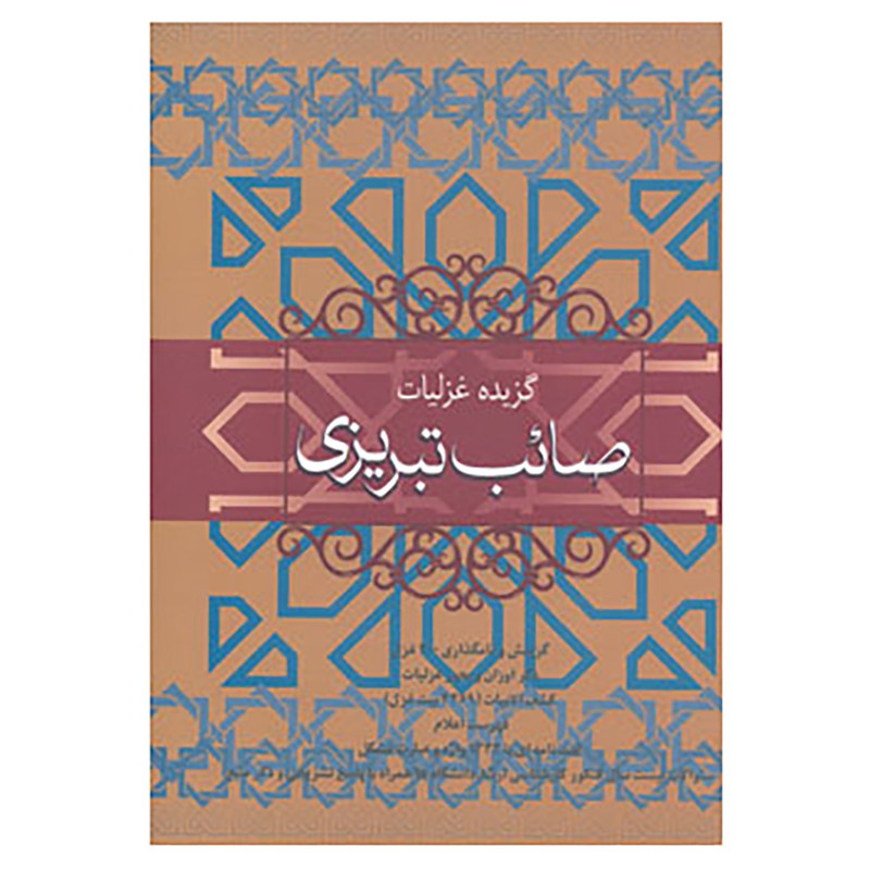 کتاب گزیده غزلیات صائب تبریزی اثر محمدعلی صائب تبریزی کتاب گزیده غزلیات صائب تبریزی اثر محمدعلی صائب تبریزی