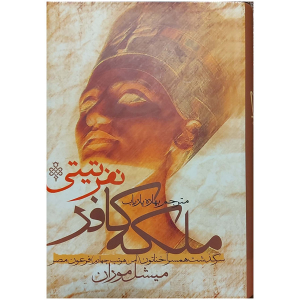 کتاب ملکه کافر اثر میشل مودان انتشارات جمهوری کتاب ملکه کافر اثر میشل مودان انتشارات جمهوری