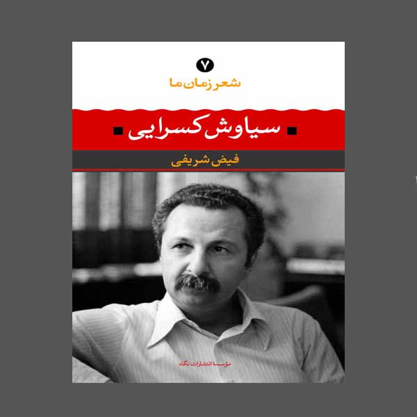 کتاب شعر زمان ما 7 سیاوش کسرایی اثر فیض شریفی نشر نگاه