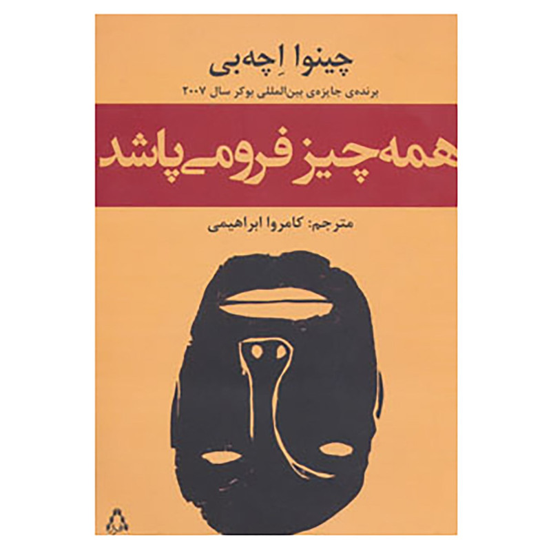 کتاب همه چیز فرو می پاشد اثر چینوا اچه بی کتاب همه چیز فرو می پاشد اثر چینوا اچه بی