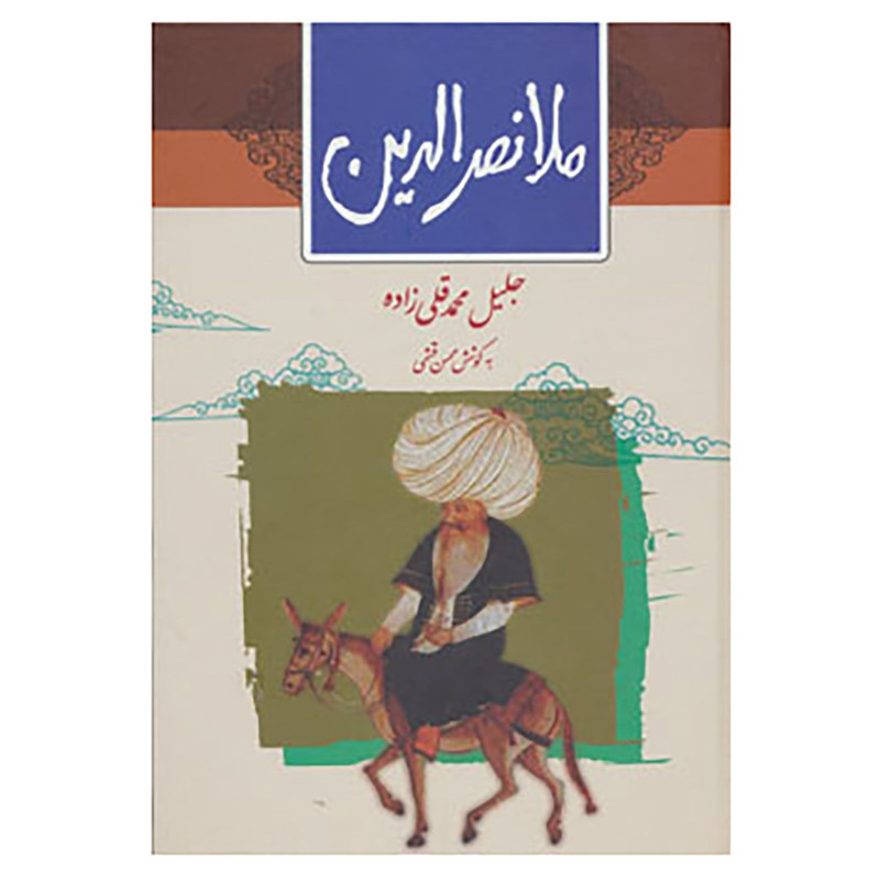 کتاب ملانصرالدین اثر جلیل محمدقلی زاده کتاب ملانصرالدین اثر جلیل محمدقلی زاده