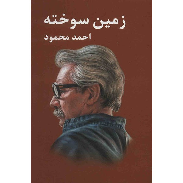 کتاب زمین سوخته اثر احمد محمود کتاب زمین سوخته اثر احمد محمود