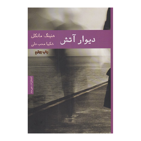 کتاب دیوار آتش اثر هنینگ مانکل انتشارات هیرمند کتاب دیوار آتش اثر هنینگ مانکل انتشارات هیرمند