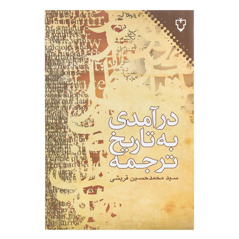 کتاب درآمدی به تاریخ ترجمه اثر محمدحسین قریشی کتاب درآمدی به تاریخ ترجمه اثر محمدحسین قریشی