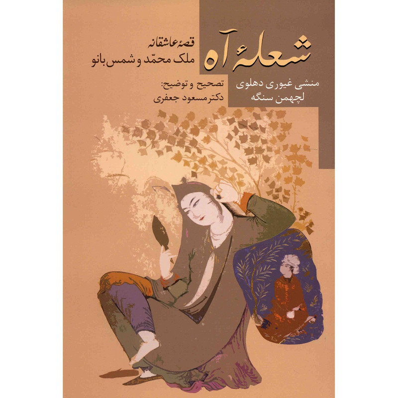 کتاب شعله آه اثر منشی غیوری دهلوی کتاب شعله آه اثر منشی غیوری دهلوی