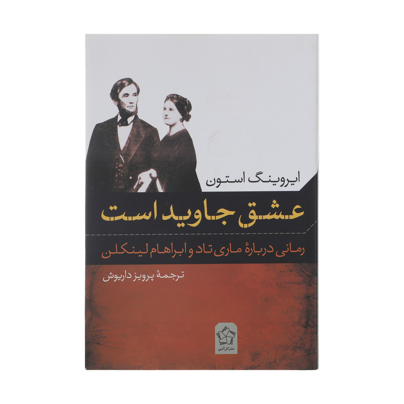 کتاب عشق جاوید است اثر ایروینگ استون انتشارات گل آذین کتاب عشق جاوید است اثر ایروینگ استون انتشارات گل آذین