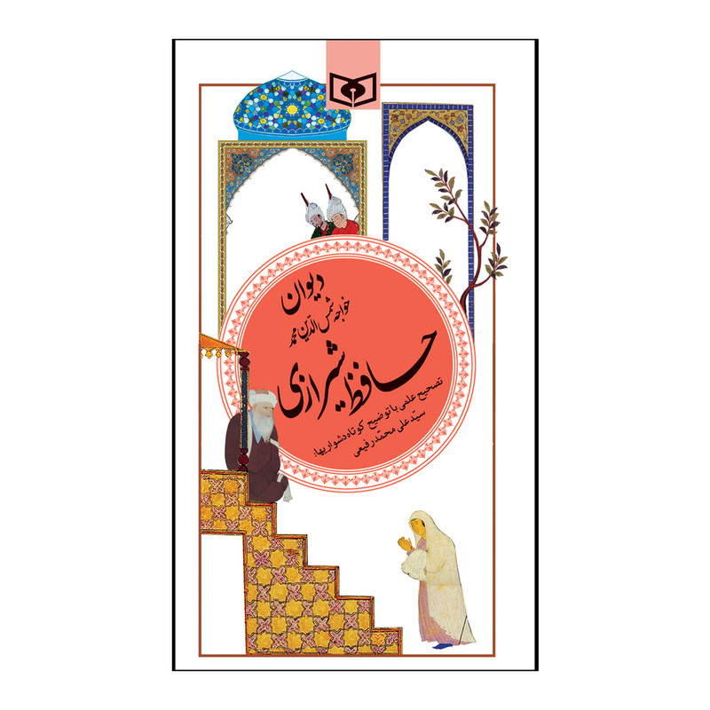 کتاب گزیده دیوان حافظ شیرازی اثر شمس الدین محمد حافظ شیرازی کتاب گزیده دیوان حافظ شیرازی اثر شمس الدین محمد حافظ شیرازی