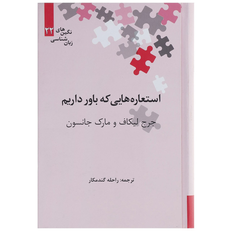 کتاب استعاره هایی که باور داریم اثر جرج لیکاف کتاب استعاره هایی که باور داریم اثر جرج لیکاف
