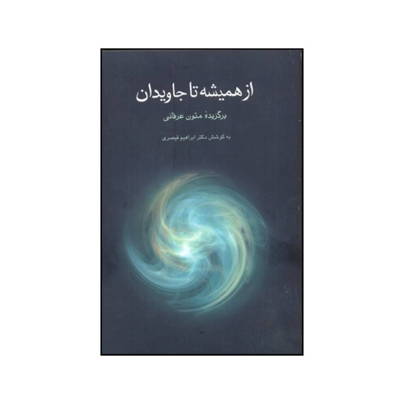کتاب از همیشه تا جاویدان برگزیده متون عرفانی اثر ابراهیم قیصری انتشارات توس کتاب از همیشه تا جاویدان برگزیده متون عرفانی اثر ابراهیم قیصری انتشارات توس