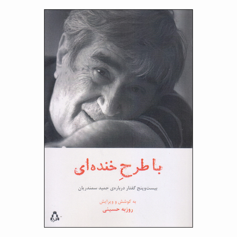 کتاب با طرح خنده ای اثر روزبه حسینی انتشارات افراز کتاب با طرح خنده ای اثر روزبه حسینی انتشارات افراز