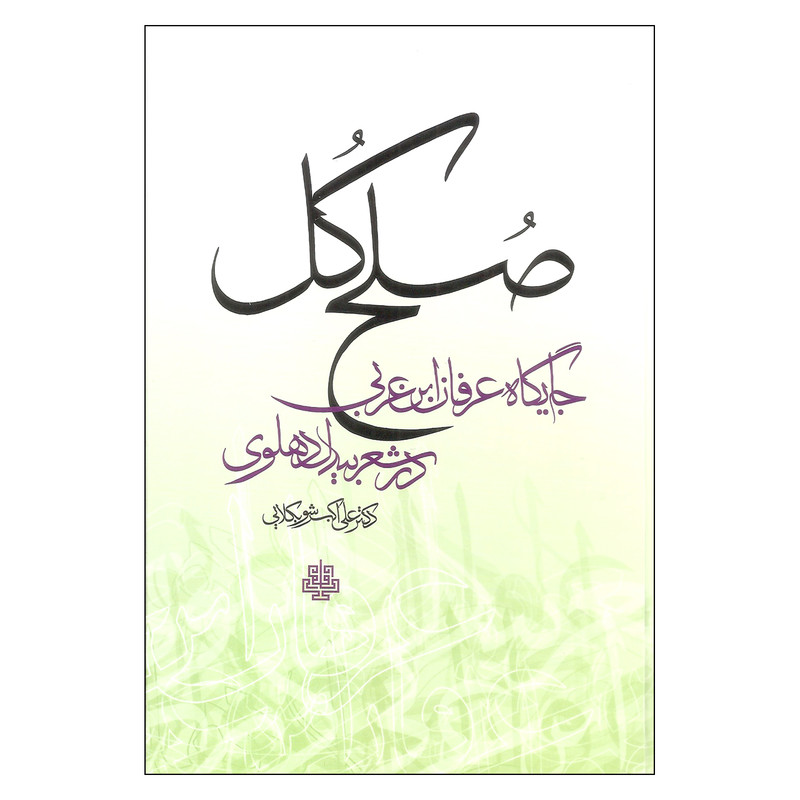کتاب صلح کل اثر علی اکبر شوبکلایی نشر مولی کتاب صلح کل اثر علی اکبر شوبکلایی نشر مولی