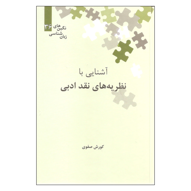 کتاب آشنایی با نظریه های نقد ادبی اثر کورش صفوی نشر علمی کتاب آشنایی با نظریه های نقد ادبی اثر کورش صفوی نشر علمی