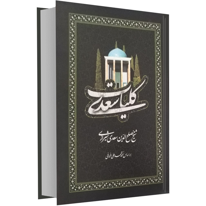 کتاب کلیات سعدی اثر سعدی شیرازی کتاب کلیات سعدی اثر سعدی شیرازی