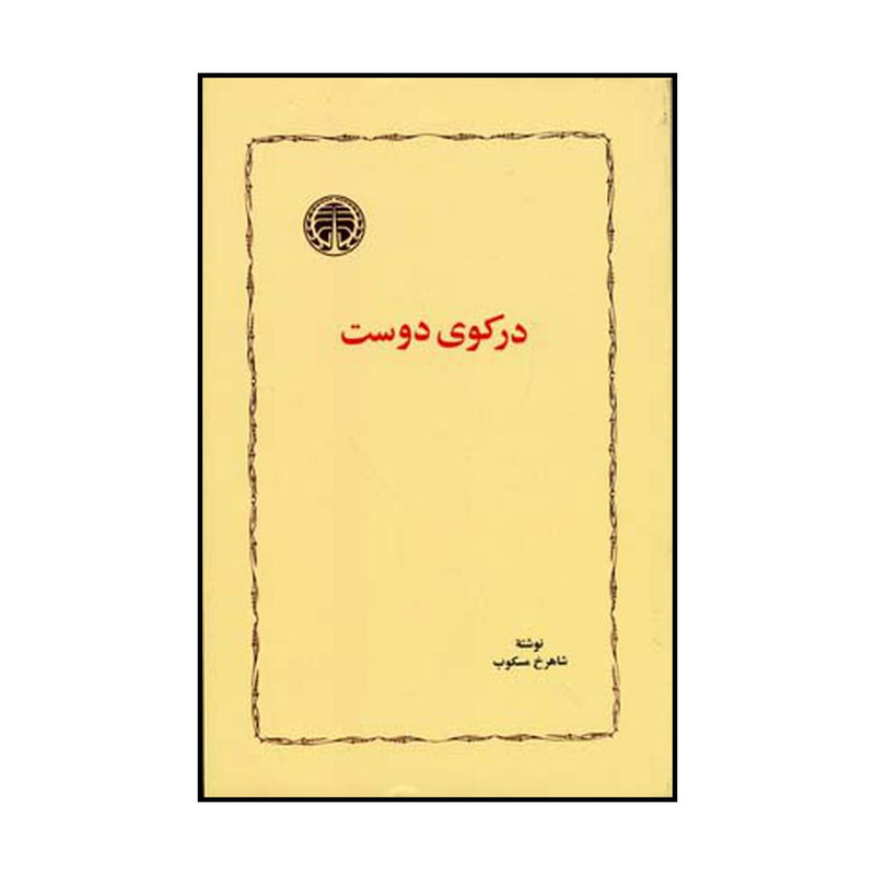 کتاب در کوی دوست اثر شاهرخ مسکوب انتشارات خوارزمی کتاب در کوی دوست اثر شاهرخ مسکوب انتشارات خوارزمی