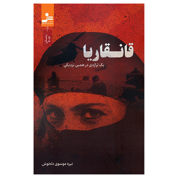 کتاب قانقاریا اثر نیره موسوی دلخوش نشر نسل نواندیش کتاب قانقاریا اثر نیره موسوی دلخوش نشر نسل نواندیش