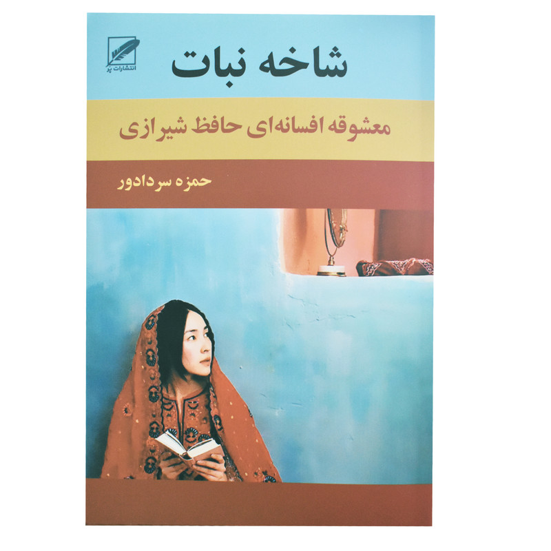 کتاب شاخه نبات اثر حمزه سردادور انتشارات پر کتاب شاخه نبات اثر حمزه سردادور انتشارات پر